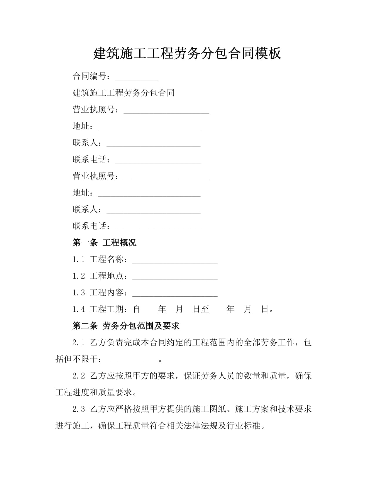 建筑施工工程勞務(wù)分包合同模板